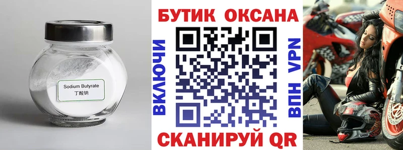Бутират Butirat  Владивосток 